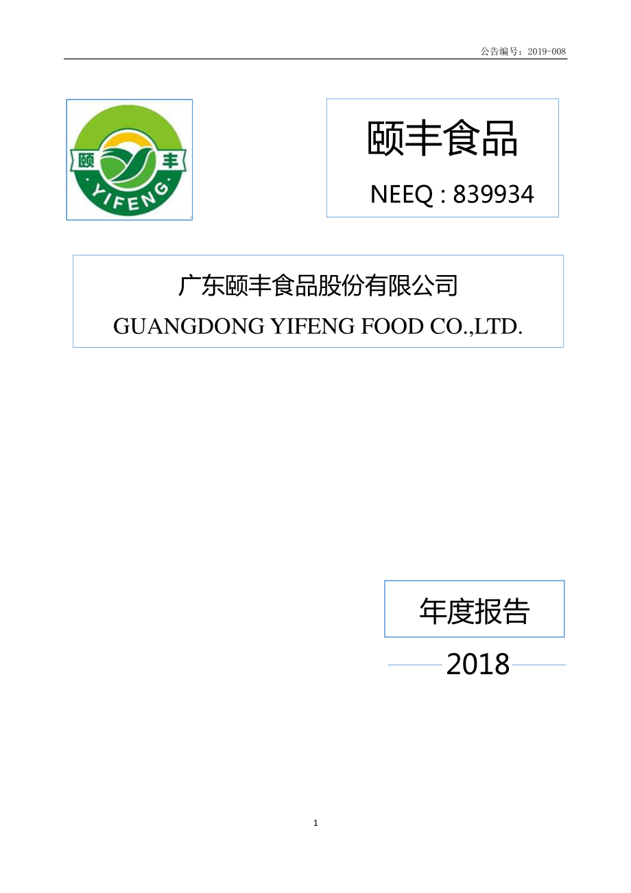 839934_2018_颐丰食品_2018年年度报告_2019-04-15.pdf_第1页