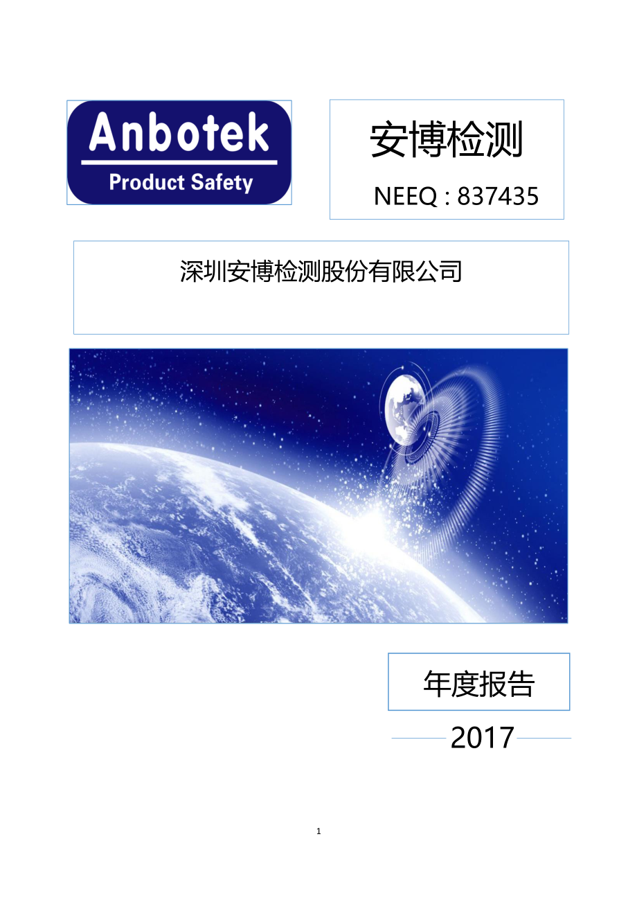 837435_2017_安博检测_2017年年度报告_2018-03-27.pdf_第1页