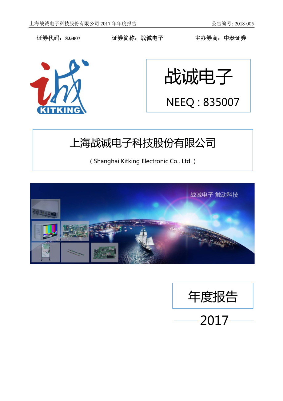 835007_2017_战诚电子_2017年年度报告._2018-04-22.pdf_第1页