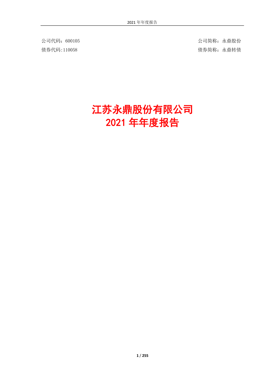 600105_2021_永鼎股份_永鼎股份2021年年度报告_2022-04-25.pdf_第1页