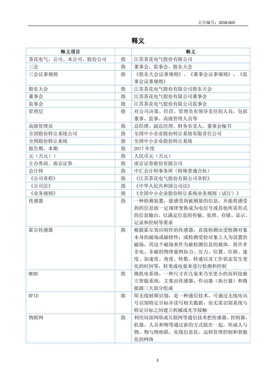 836343_2017_茶花电气_2017年年度报告_2018-04-24.pdf_第3页