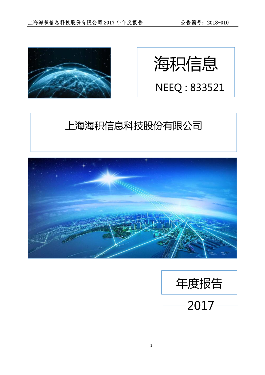 833521_2017_海积信息_2017年年度报告_2018-04-25.pdf_第1页