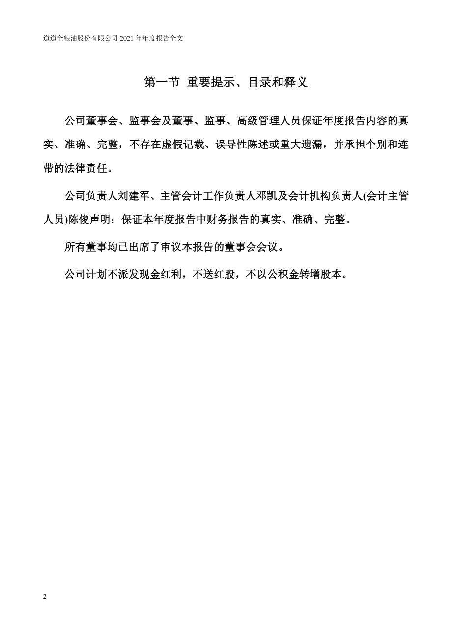 002852_2021_道道全_2021年年度报告_2022-04-28.pdf_第2页