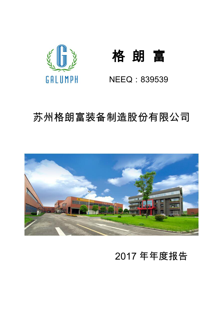 839539_2017_格朗富_2017年年度报告_2018-04-22.pdf_第1页