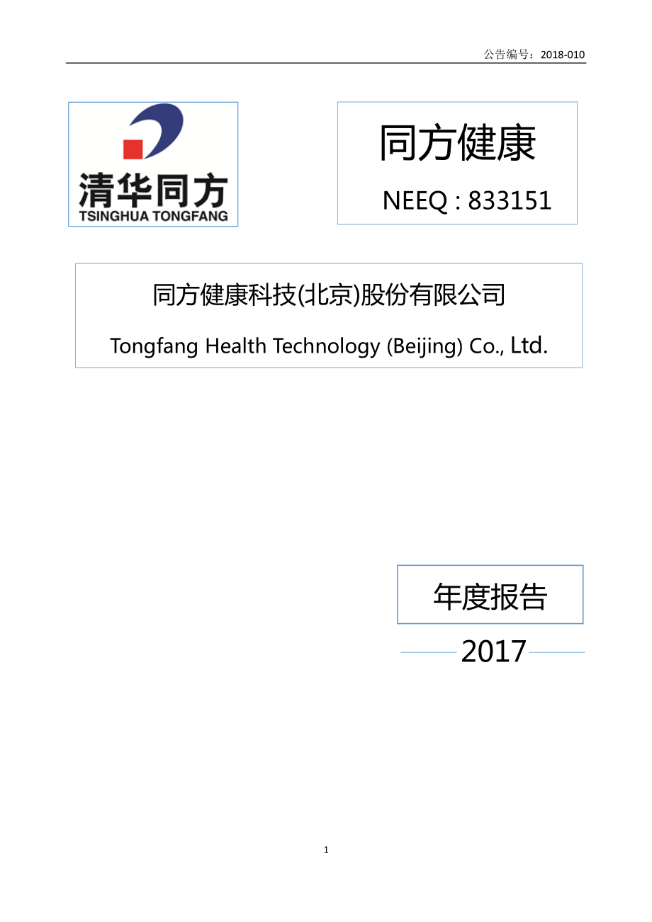 833151_2017_同方健康_2017年公司年度报告_2018-04-19.pdf_第1页