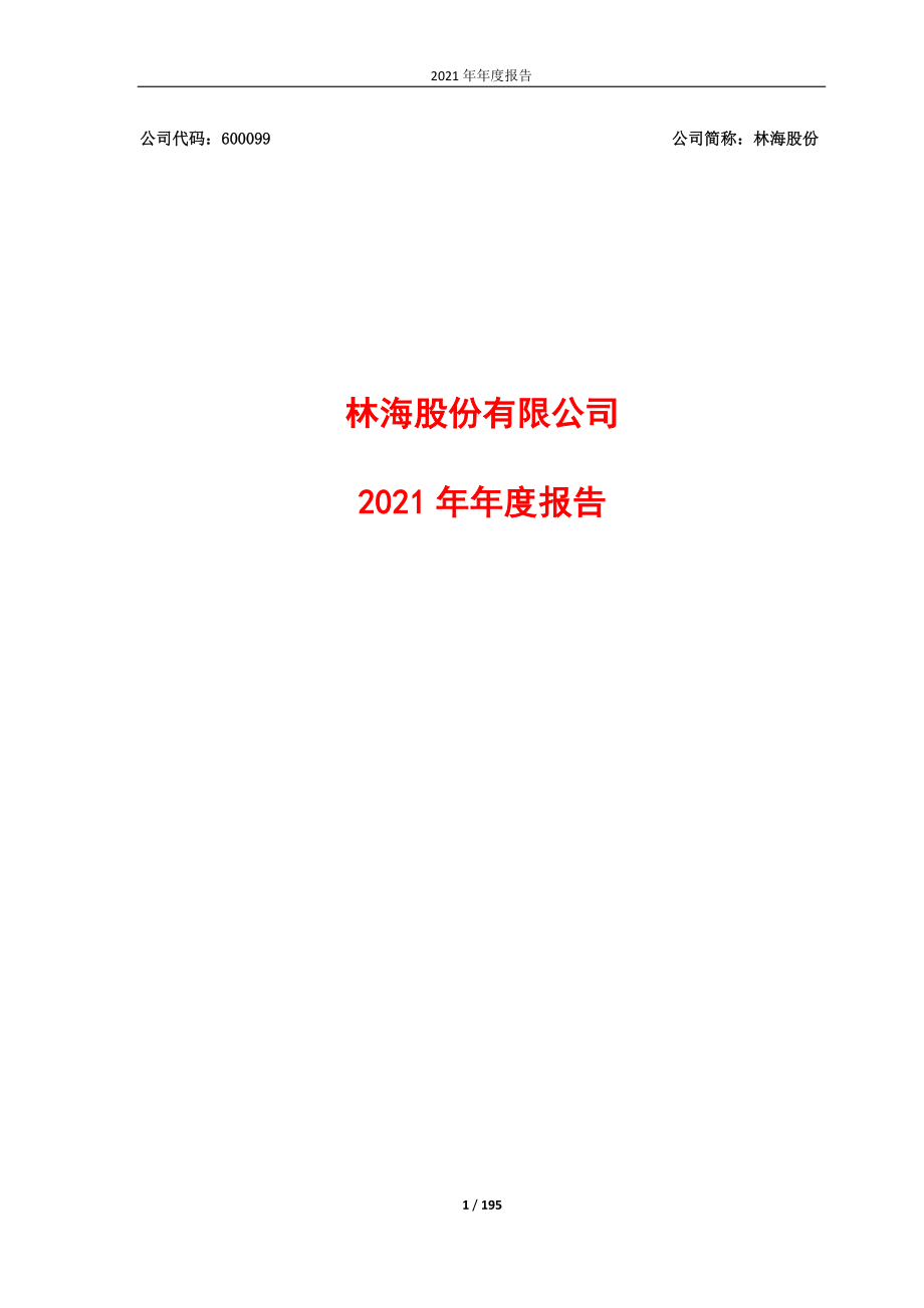 600099_2021_林海股份_林海股份有限公司2021年年度报告_2022-05-31.pdf_第1页