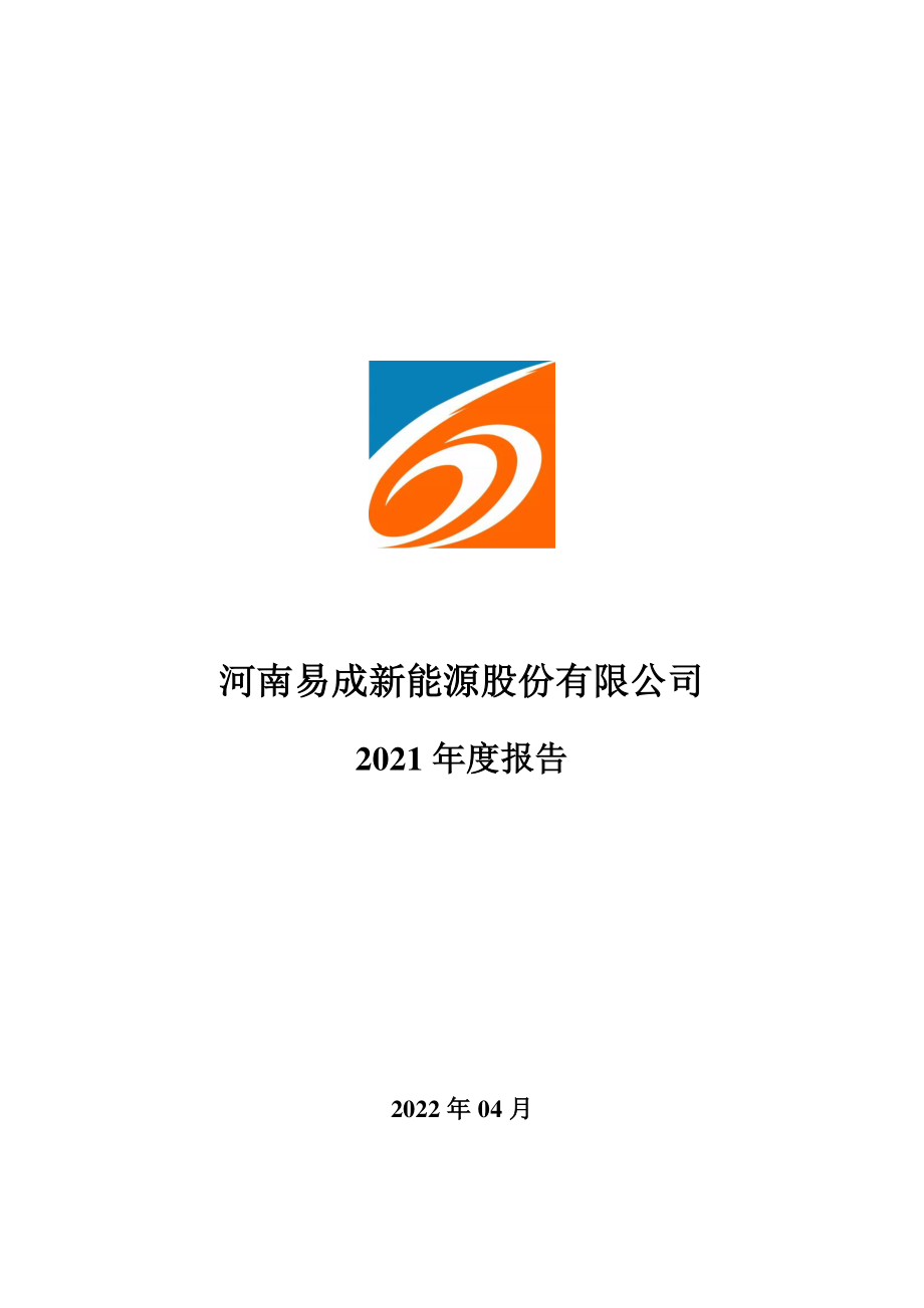 300080_2021_易成新能_2021年年度报告_2022-04-06.pdf_第1页