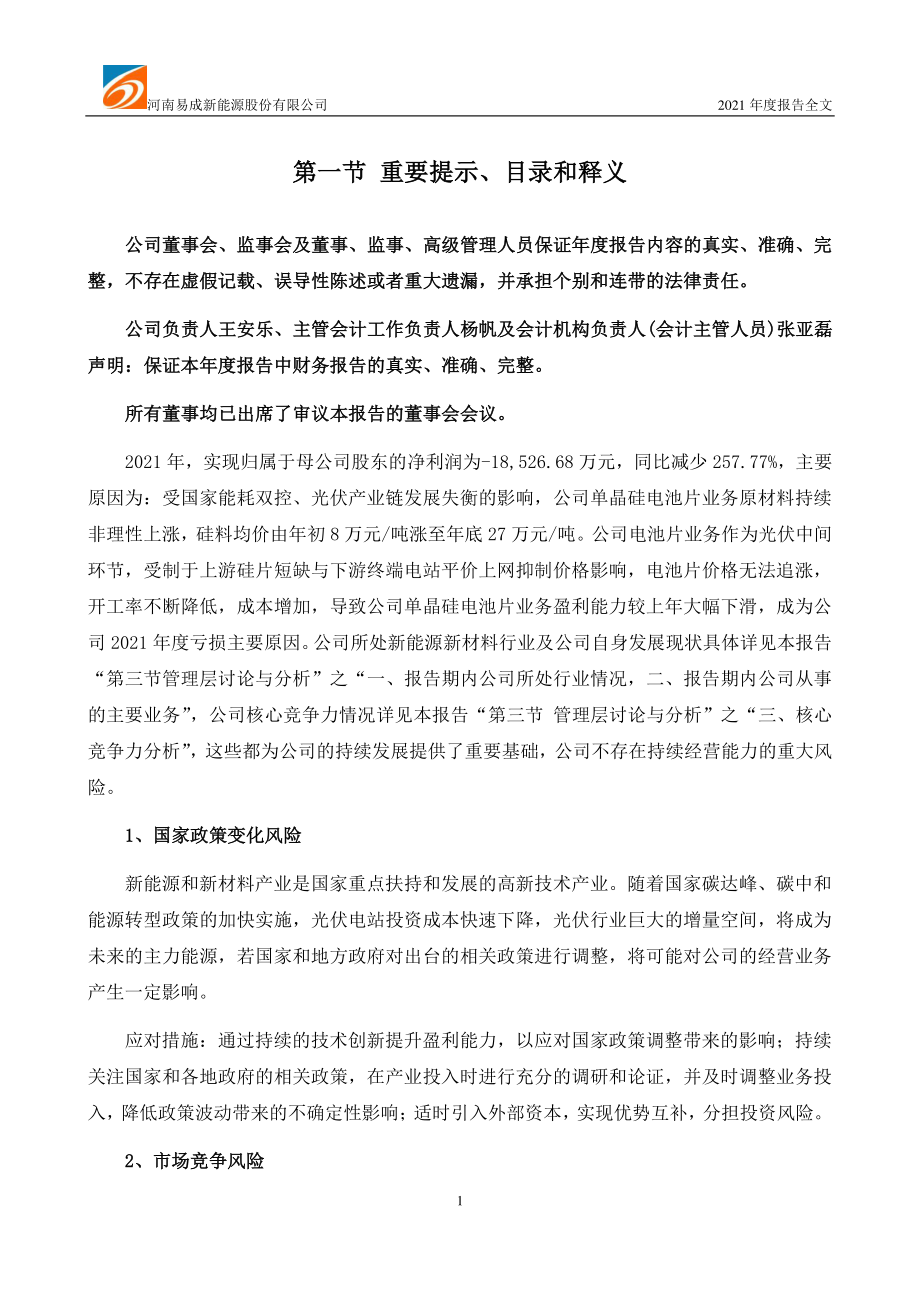 300080_2021_易成新能_2021年年度报告_2022-04-06.pdf_第2页