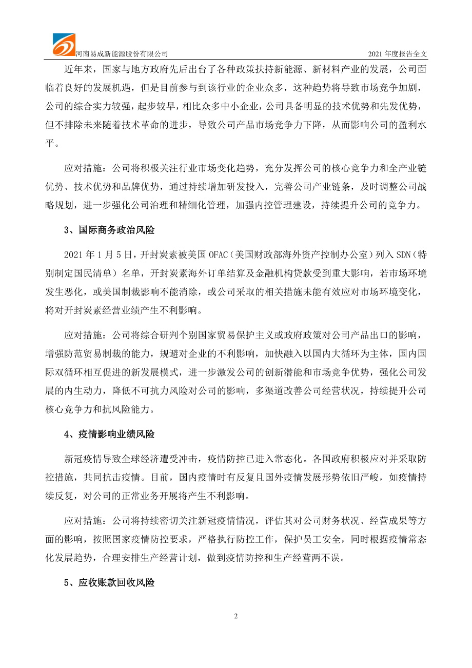 300080_2021_易成新能_2021年年度报告_2022-04-06.pdf_第3页