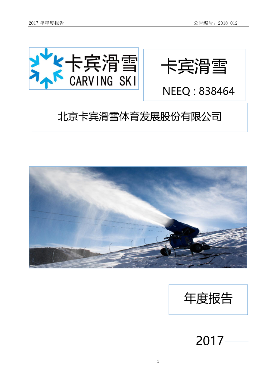 838464_2017_卡宾滑雪_2017年年度报告_2018-04-24.pdf_第1页