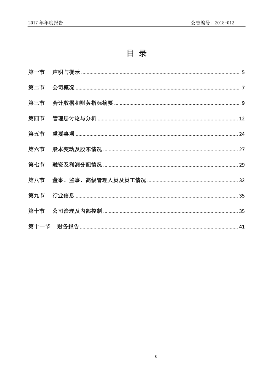 838464_2017_卡宾滑雪_2017年年度报告_2018-04-24.pdf_第3页