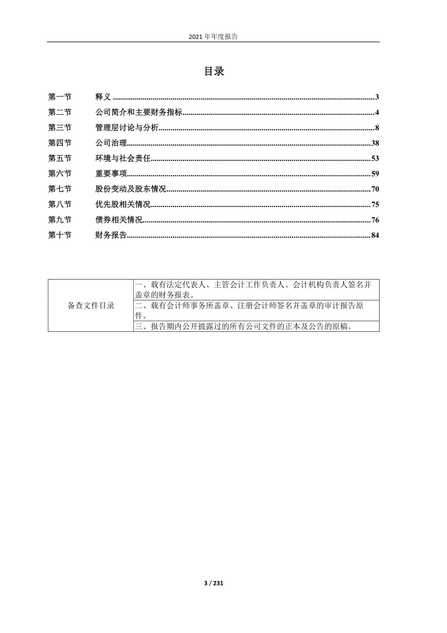 600739_2021_辽宁成大_辽宁成大股份有限公司2021年年度报告_2022-04-21.pdf_第3页