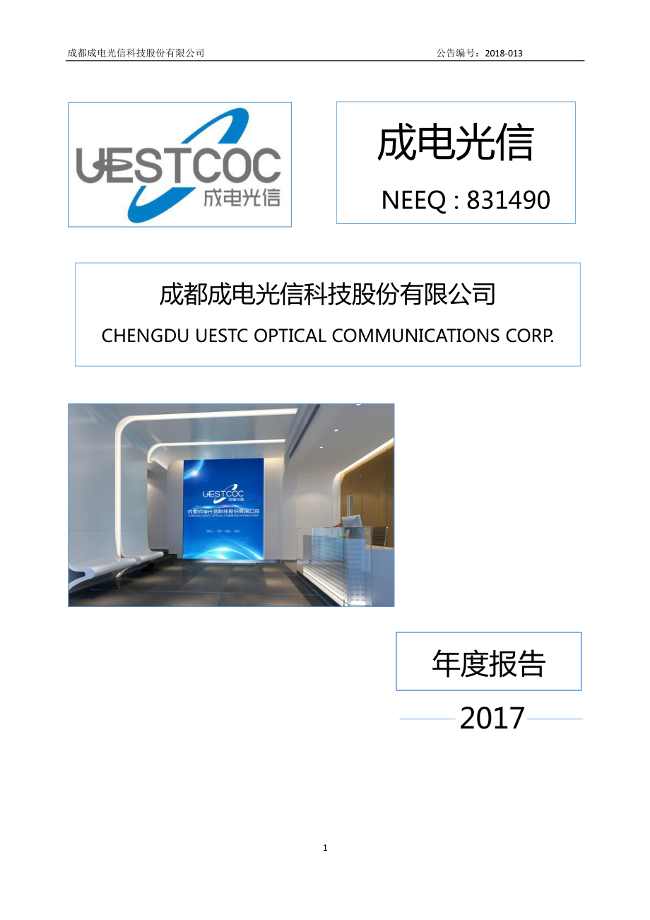 831490_2017_成电光信_2017年年度报告_2018-03-29.pdf_第1页