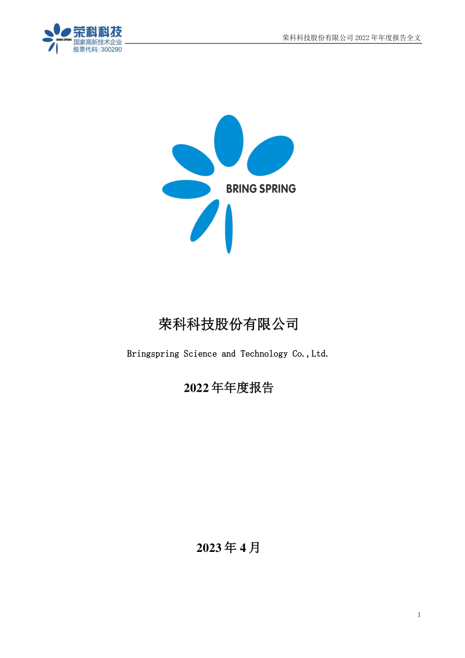 300290_2022_荣科科技_2022年年度报告_2023-04-20.pdf_第1页