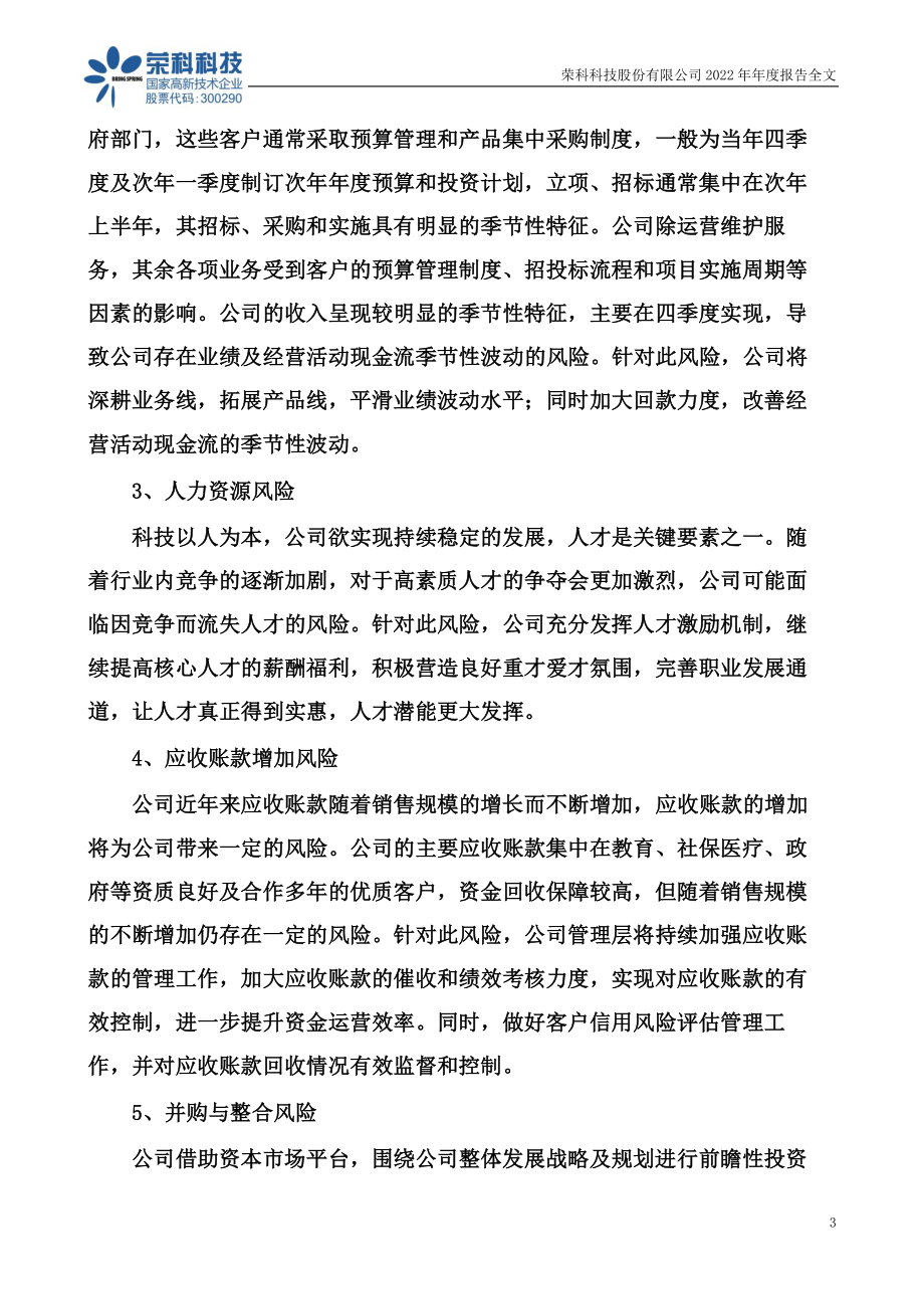 300290_2022_荣科科技_2022年年度报告_2023-04-20.pdf_第3页