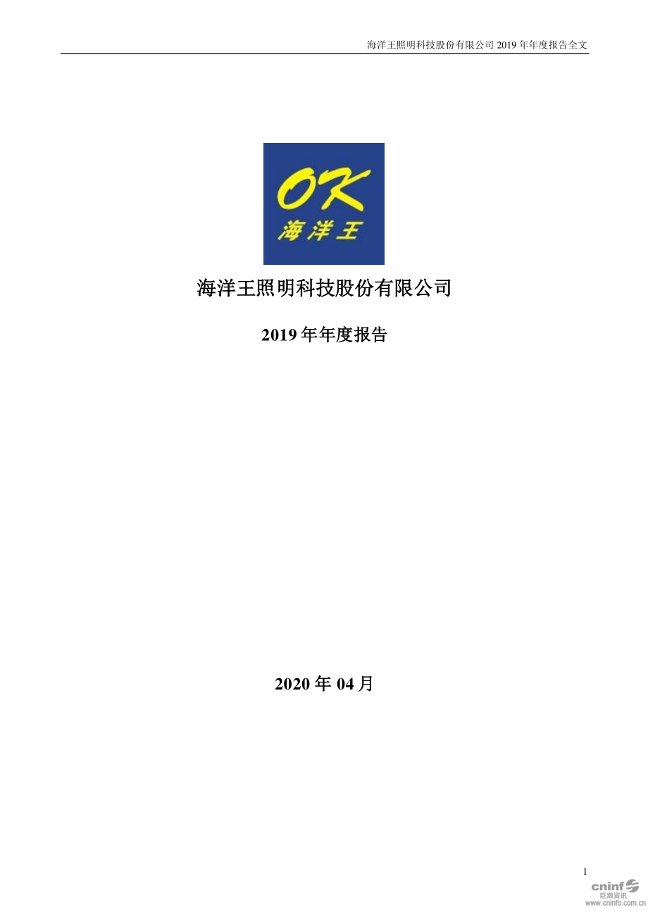 002724_2019_海洋王_2019年年度报告_2020-04-13.pdf_第1页