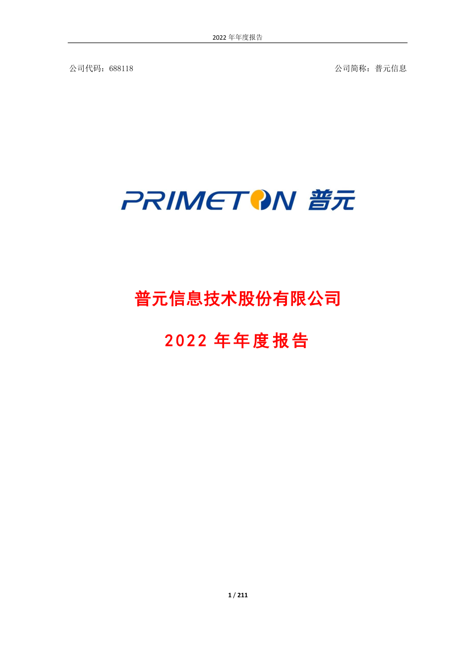 688118_2022_普元信息_普元信息技术股份有限公司2022年年度报告_2023-04-19.pdf_第1页