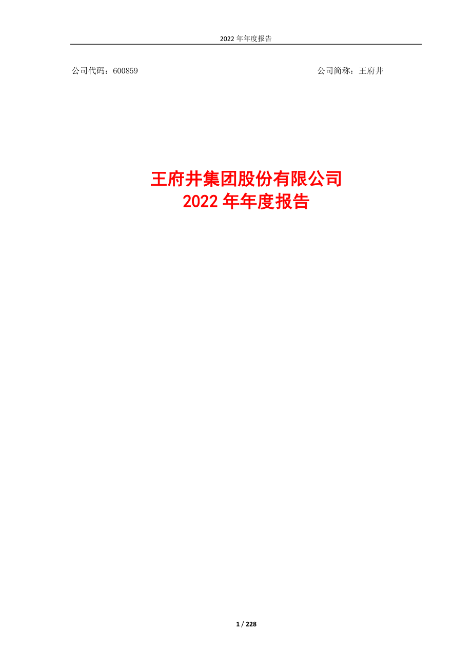 600859_2022_王府井_王府井2022年年度报告_2023-04-14.pdf_第1页