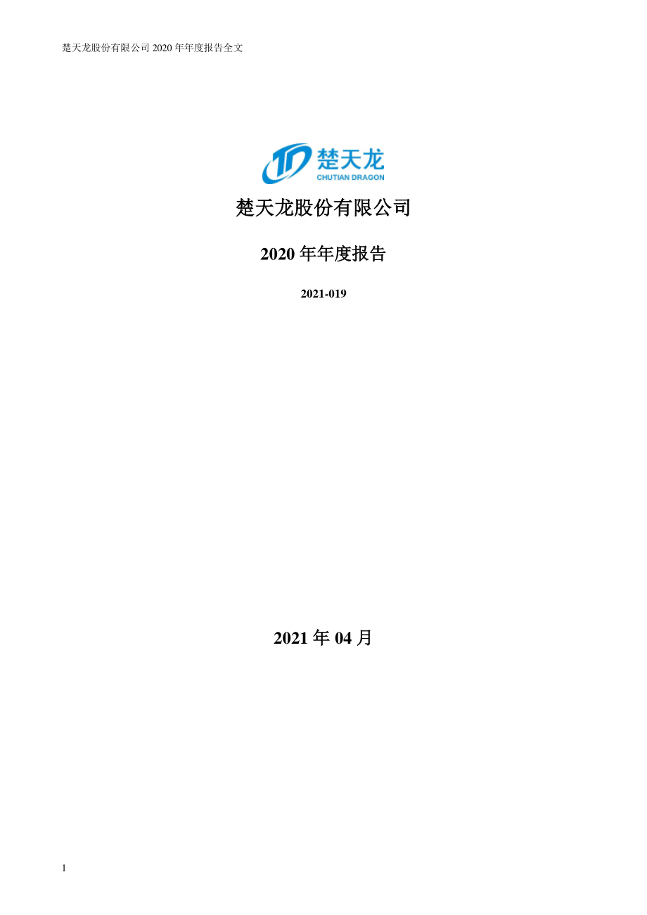 003040_2020_楚天龙_2020年年度报告_2021-04-28.pdf_第1页