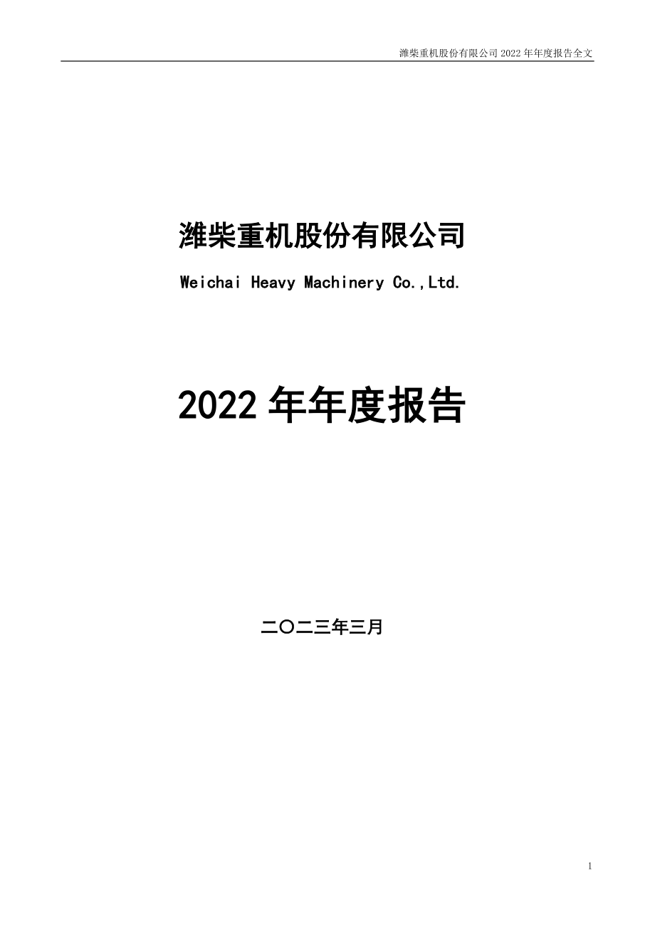 000880_2022_潍柴重机_2022年年度报告_2023-03-30.pdf_第1页