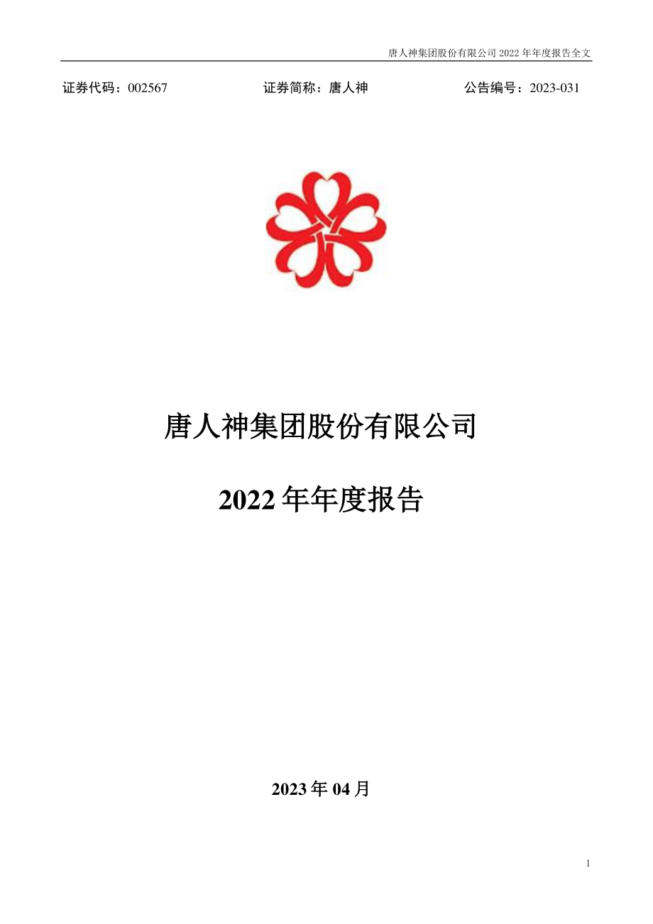 002567_2022_唐人神_2022年年度报告_2023-04-27.pdf_第1页