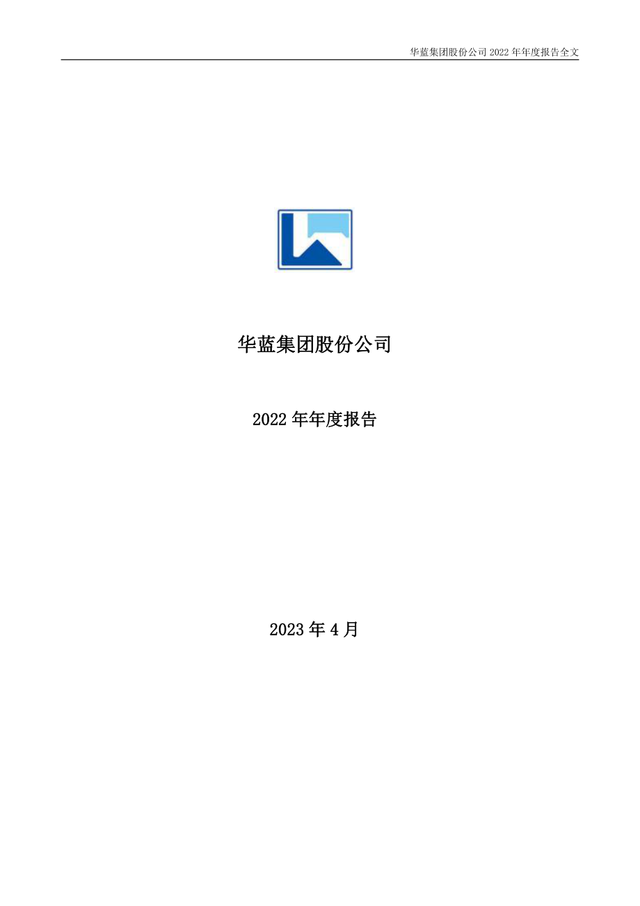 301027_2022_华蓝集团_2022年年度报告_2023-04-24.pdf_第1页