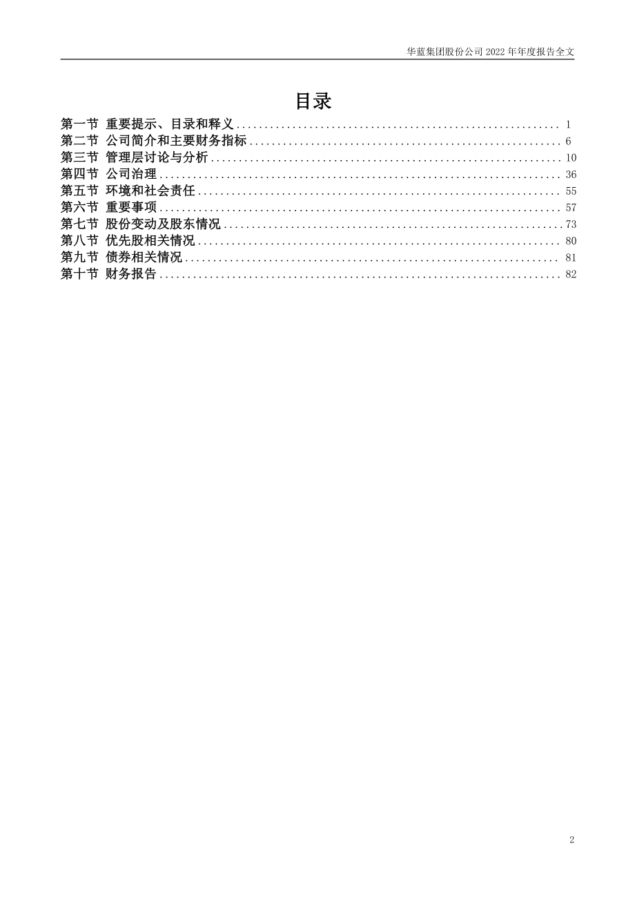 301027_2022_华蓝集团_2022年年度报告_2023-04-24.pdf_第3页