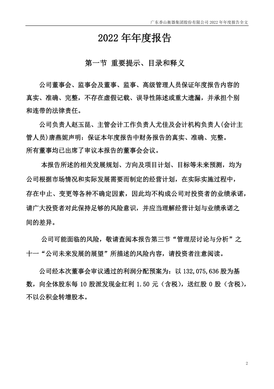 002870_2022_香山股份_2022年年度报告_2023-04-16.pdf_第2页