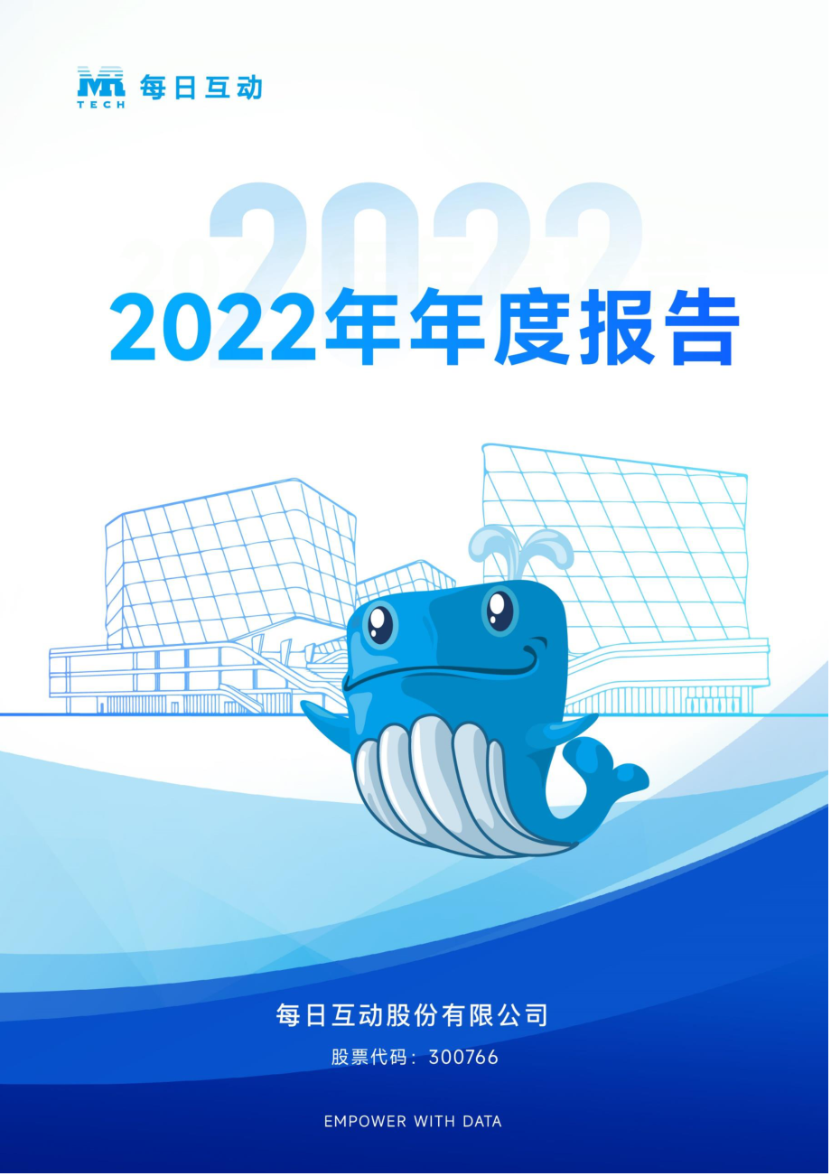 300766_2022_每日互动_2022年年度报告_2023-04-25.pdf_第1页