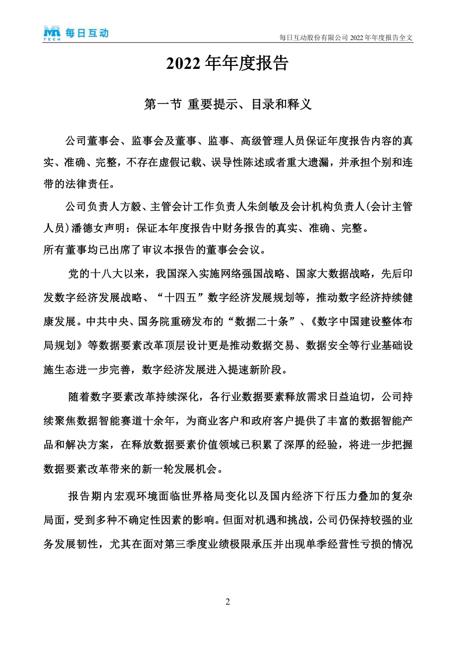 300766_2022_每日互动_2022年年度报告_2023-04-25.pdf_第2页