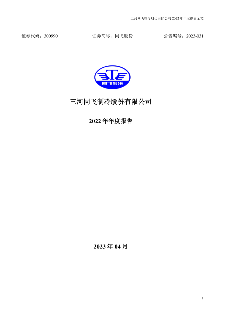 300990_2022_同飞股份_2022年年度报告_2023-04-25.pdf_第1页