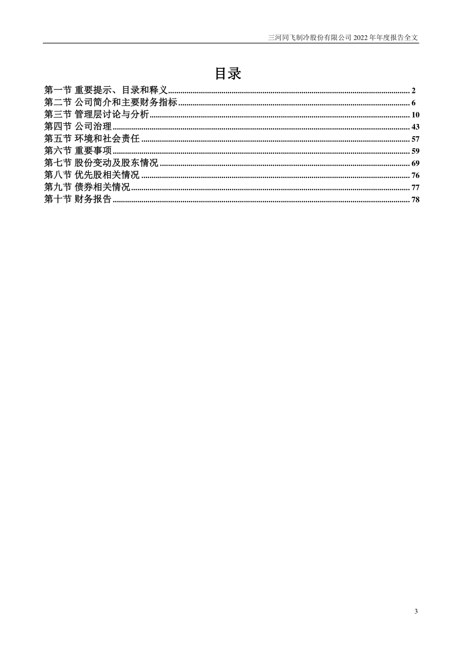 300990_2022_同飞股份_2022年年度报告_2023-04-25.pdf_第3页