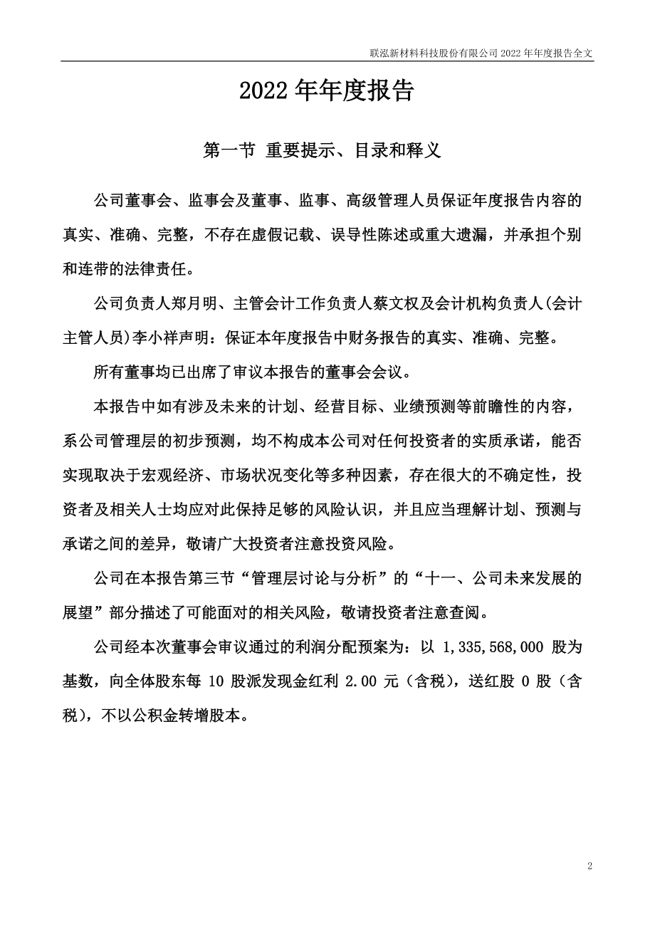 003022_2022_联泓新科_2022年年度报告_2023-03-29.pdf_第2页