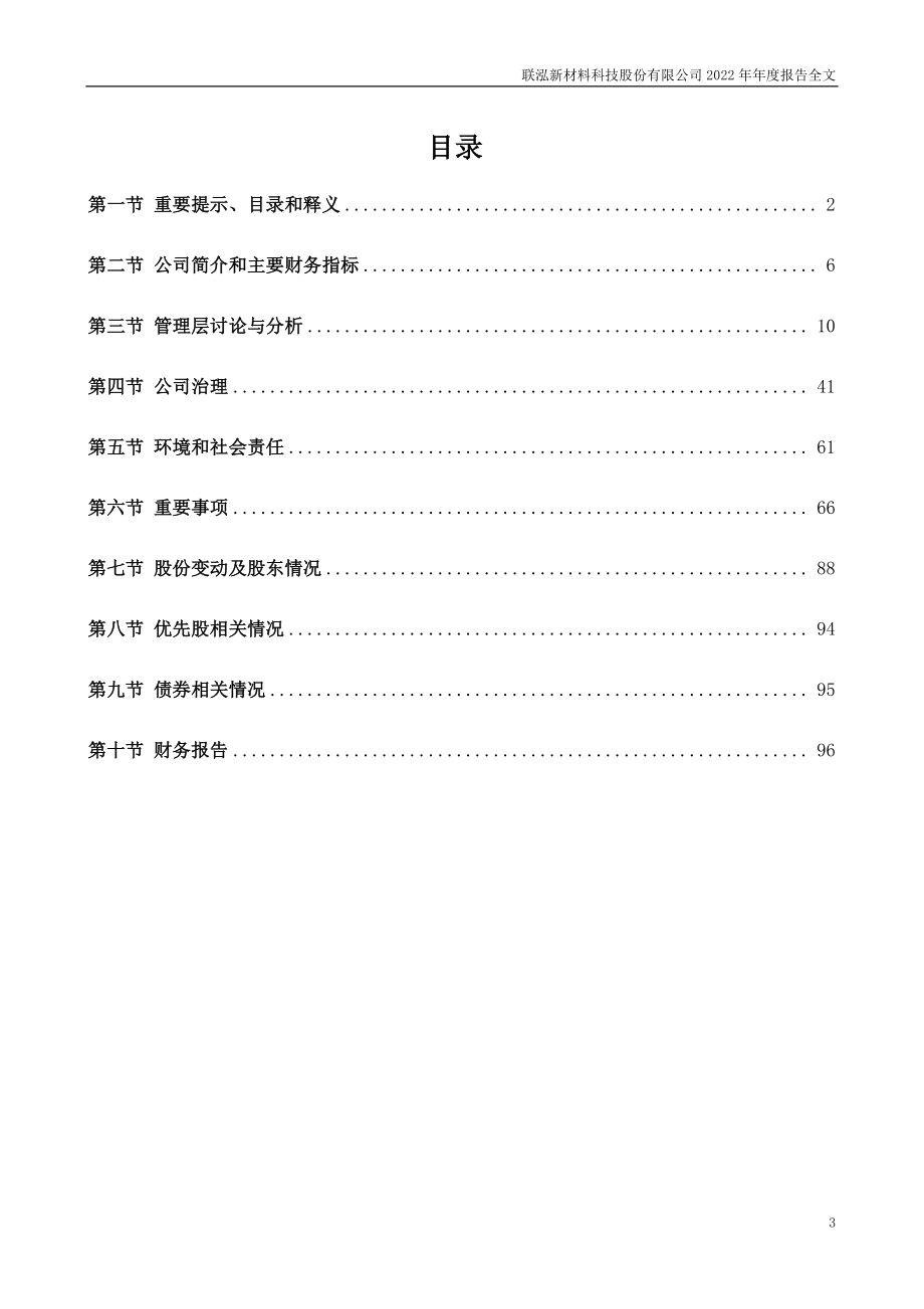 003022_2022_联泓新科_2022年年度报告_2023-03-29.pdf_第3页