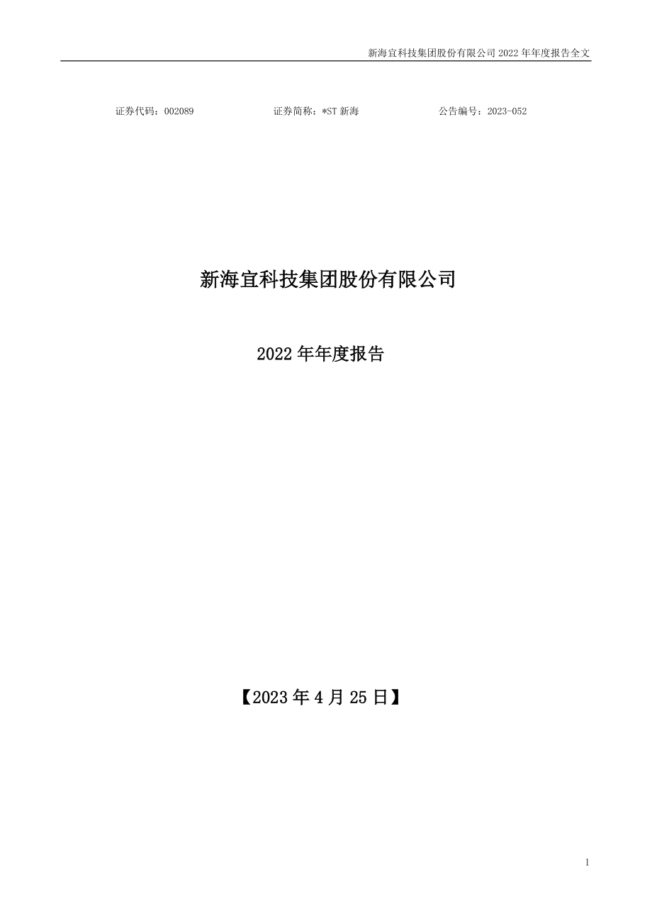 002089_2022_＊ST新海_新海宜科技集团股份有限公司2022年年度报告(更新后)_2023-08-02.pdf_第1页