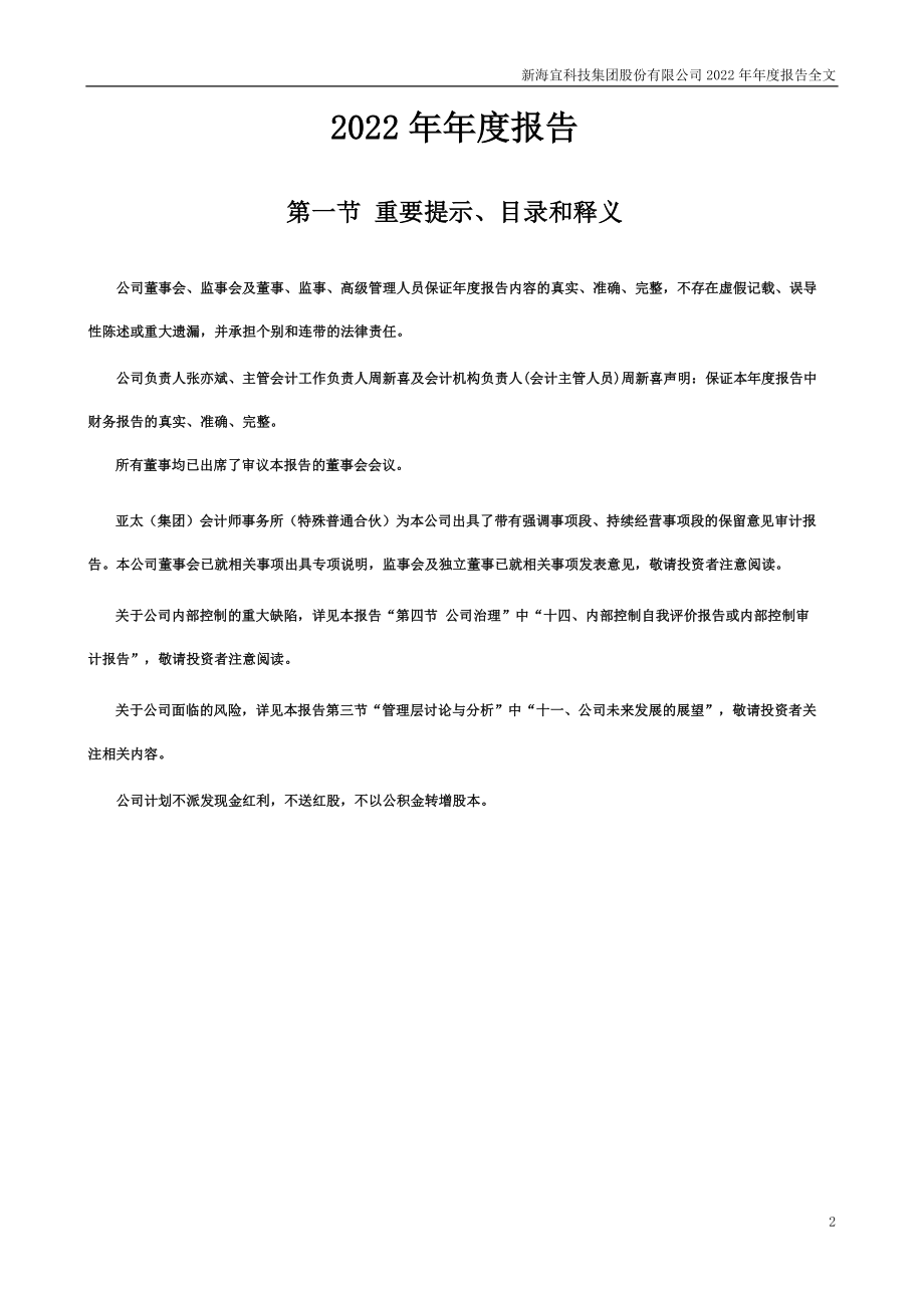 002089_2022_＊ST新海_新海宜科技集团股份有限公司2022年年度报告(更新后)_2023-08-02.pdf_第2页