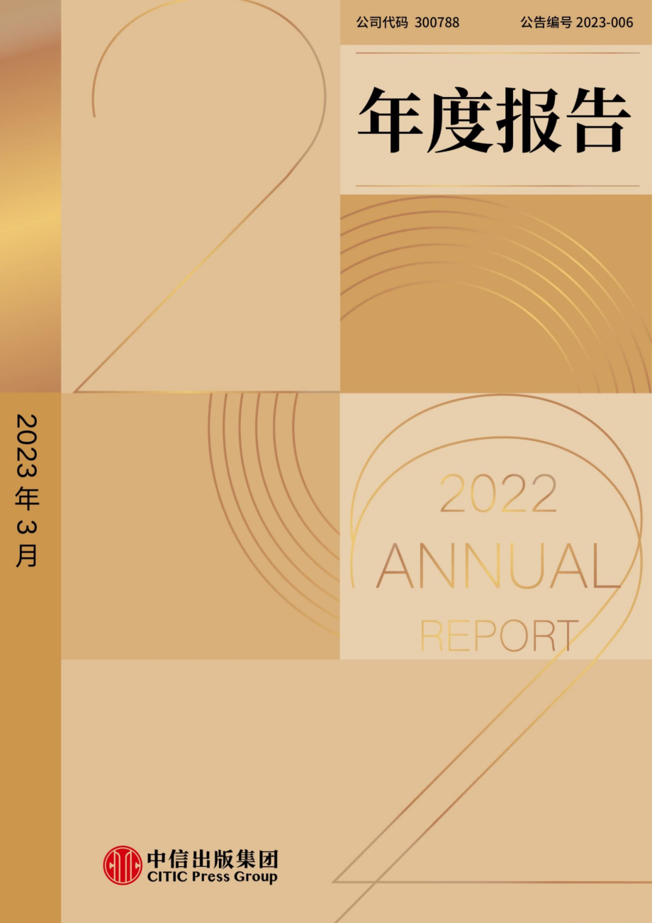 300788_2022_中信出版_2022年年度报告_2023-03-28.pdf_第1页