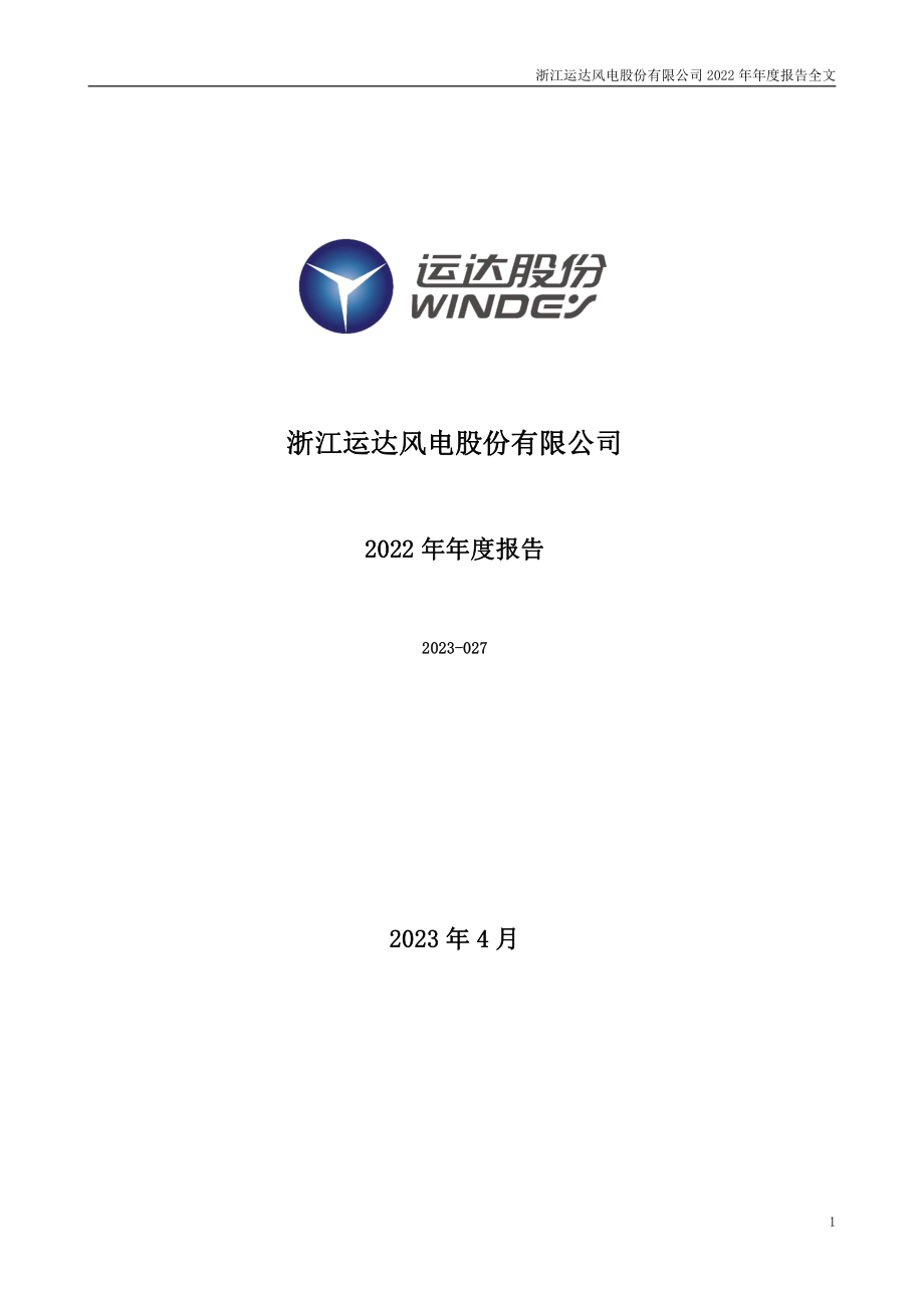 300772_2022_运达股份_2022年年度报告_2023-04-18.pdf_第1页