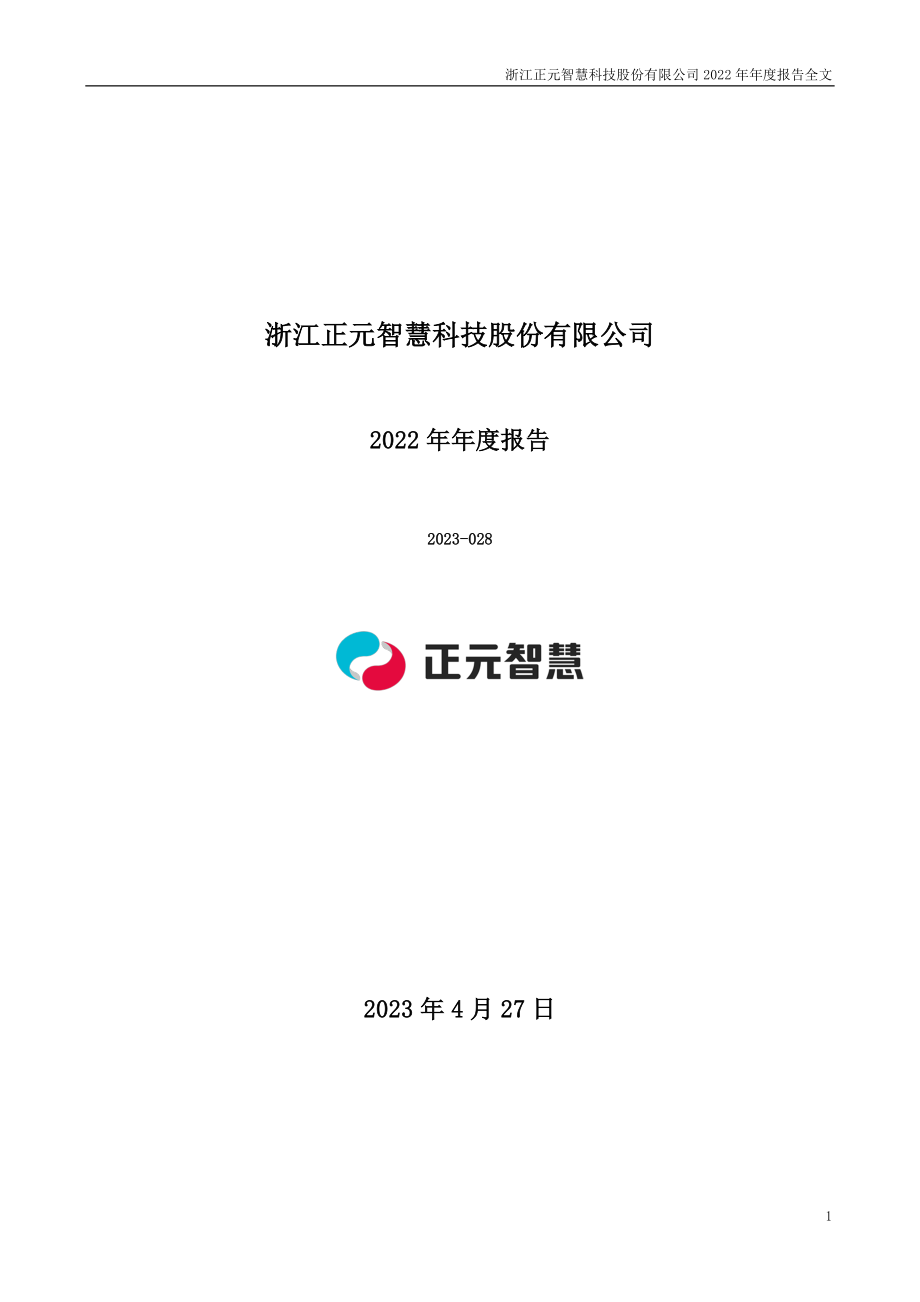 300645_2022_正元智慧_2022年年度报告_2023-04-26.pdf_第1页