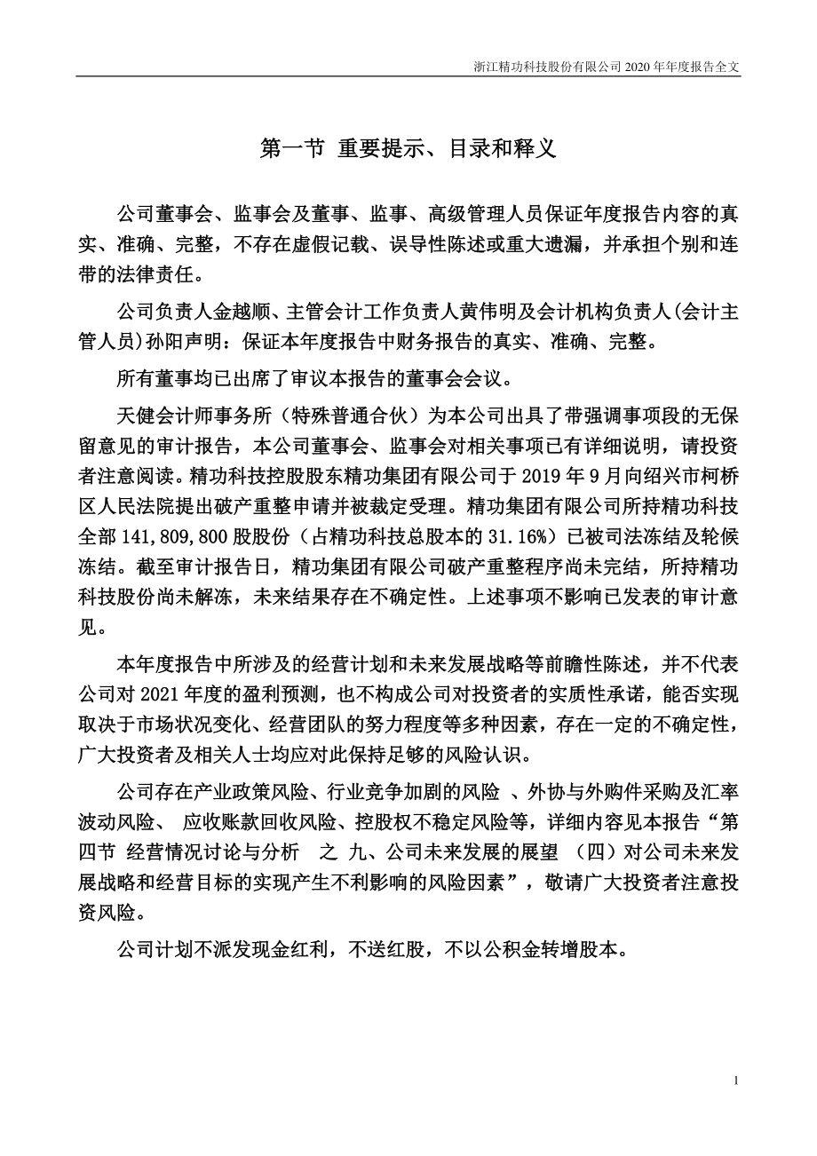 002006_2020_精功科技_2020年年度报告_2021-04-16.pdf_第2页