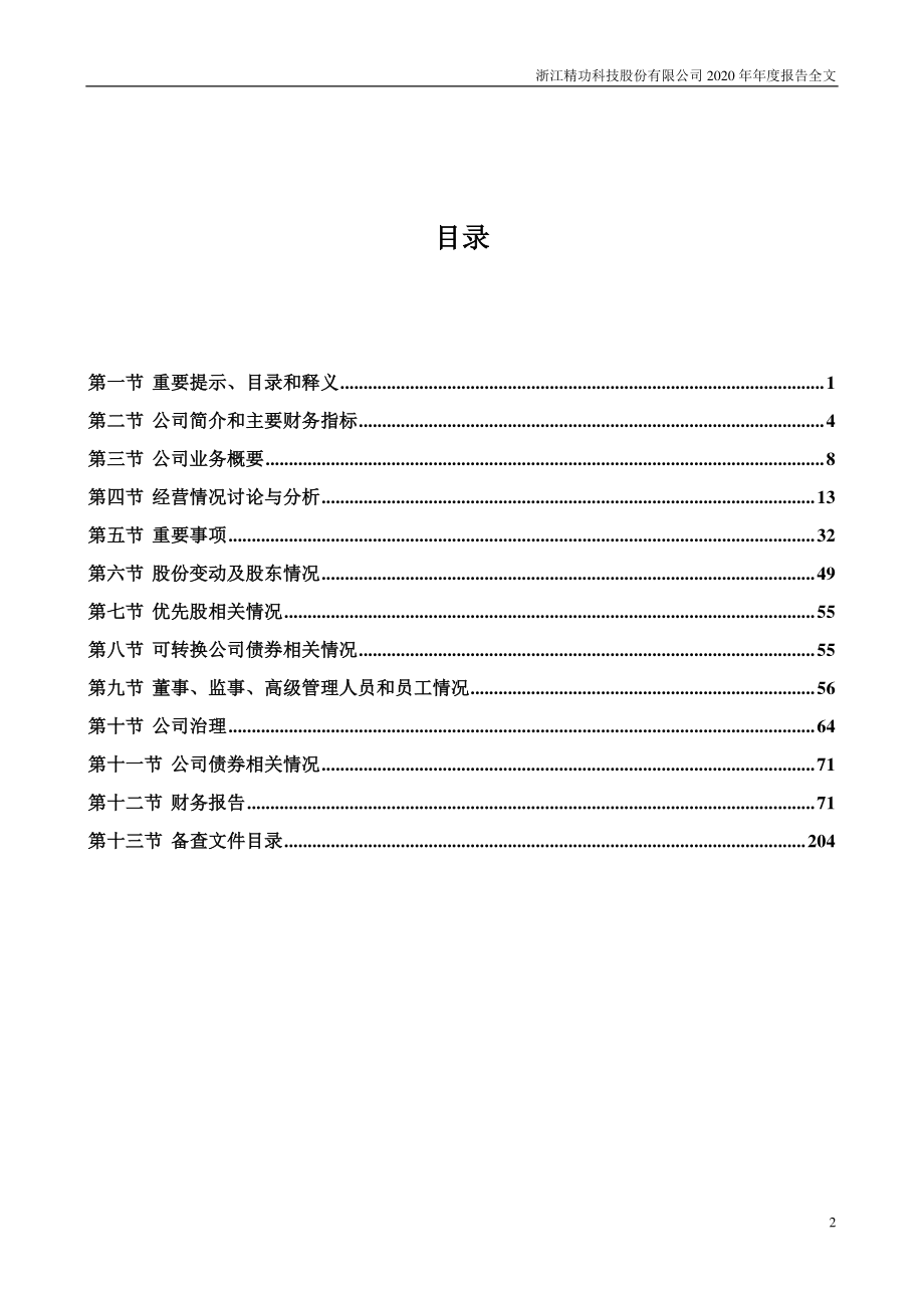 002006_2020_精功科技_2020年年度报告_2021-04-16.pdf_第3页