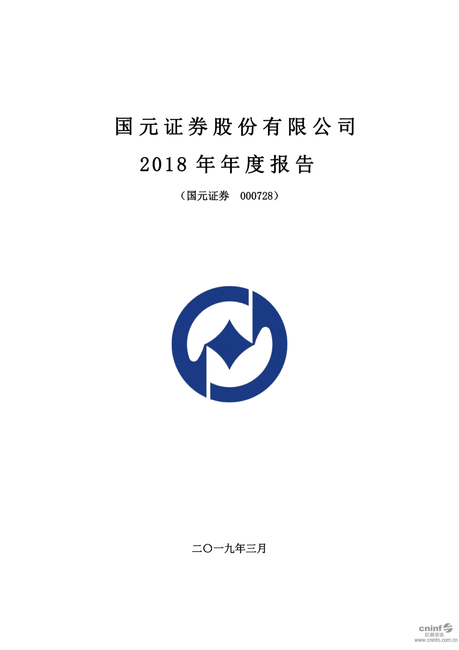 000728_2018_国元证券_2018年年度报告_2019-03-25.pdf_第1页