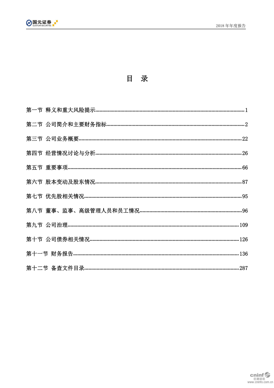 000728_2018_国元证券_2018年年度报告_2019-03-25.pdf_第3页