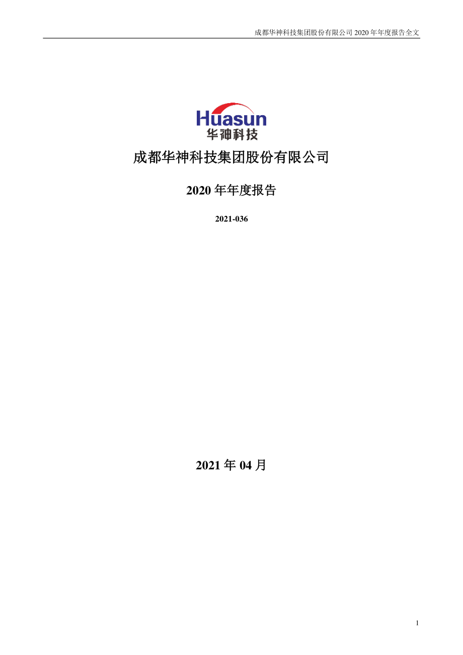 000790_2020_华神科技_2020年年度报告（更新后）_2021-04-29.pdf_第1页