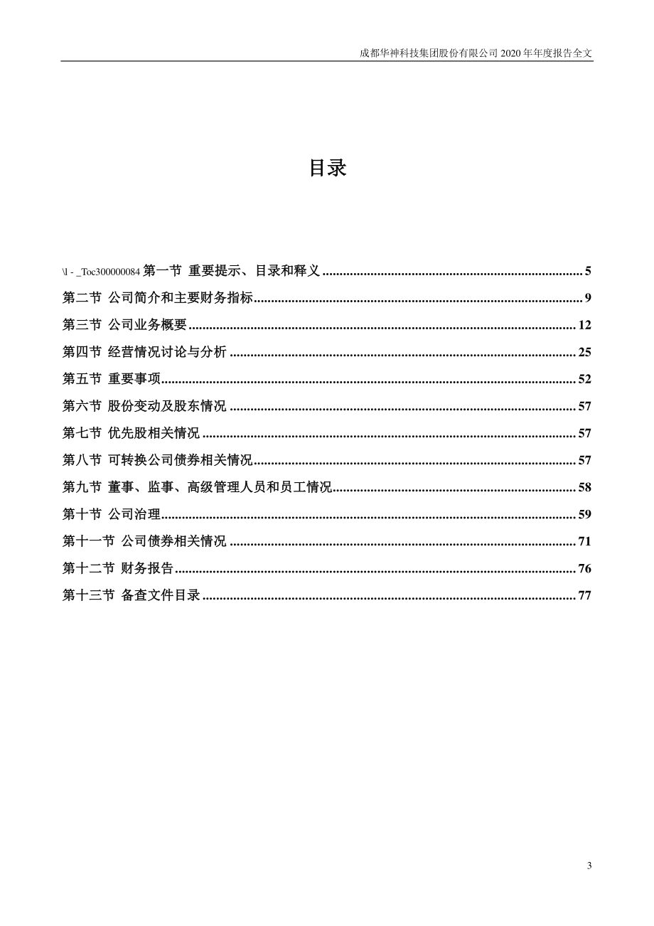 000790_2020_华神科技_2020年年度报告（更新后）_2021-04-29.pdf_第3页