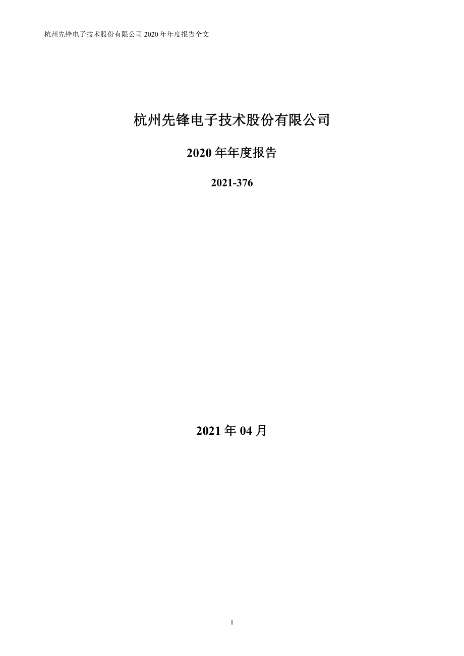 002767_2020_先锋电子_2020年年度报告_2021-04-19.pdf_第1页