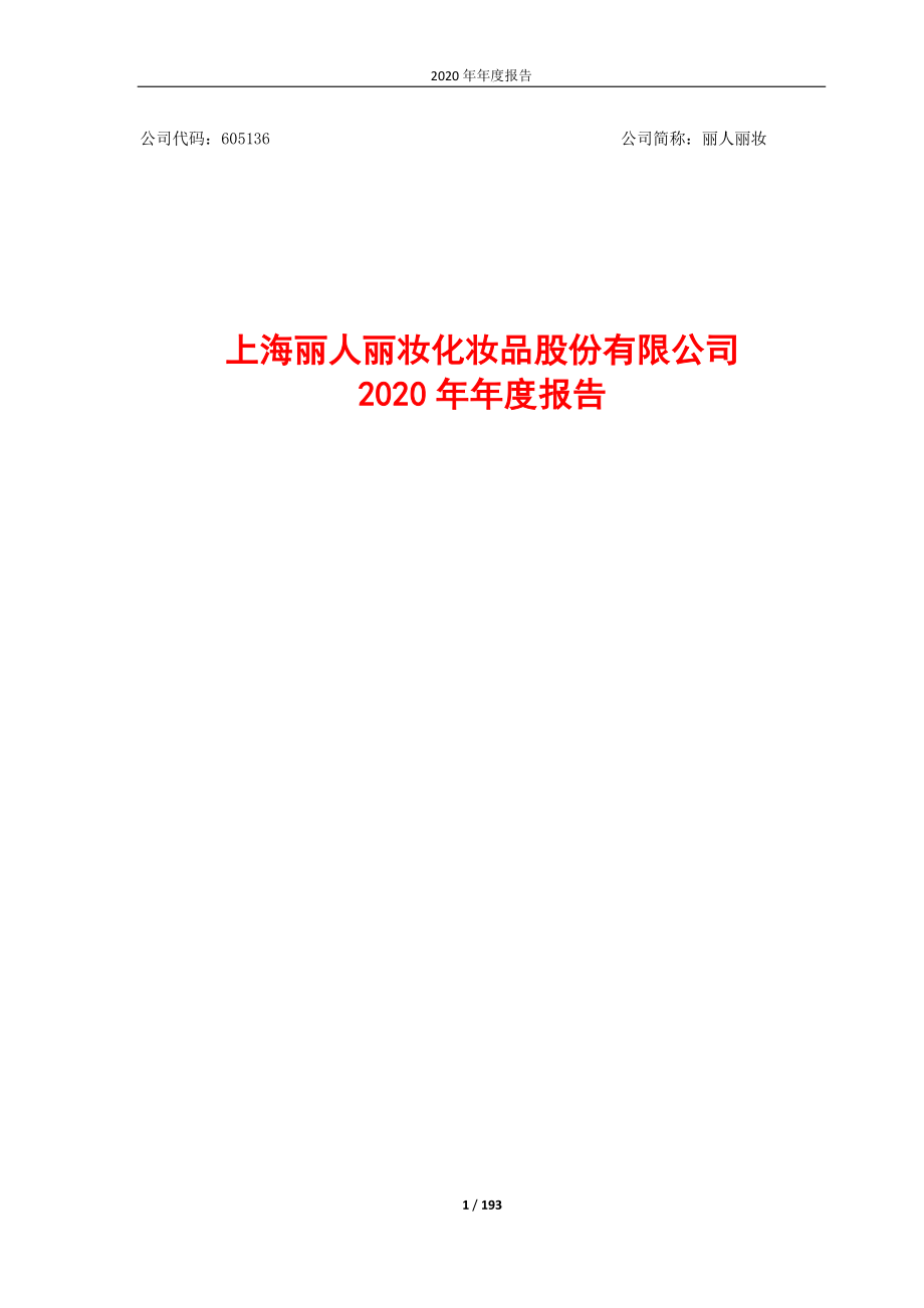 605136_2020_丽人丽妆_上海丽人丽妆化妆品股份有限公司2020年年度报告_2021-03-17.pdf_第1页