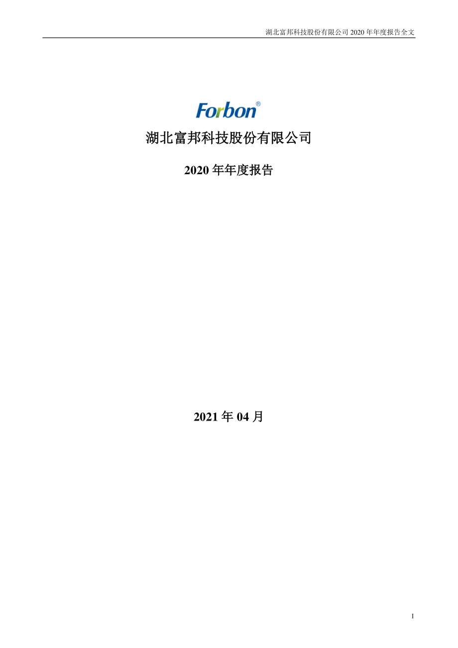 300387_2020_富邦股份_2020年年度报告_2021-04-26.pdf_第1页