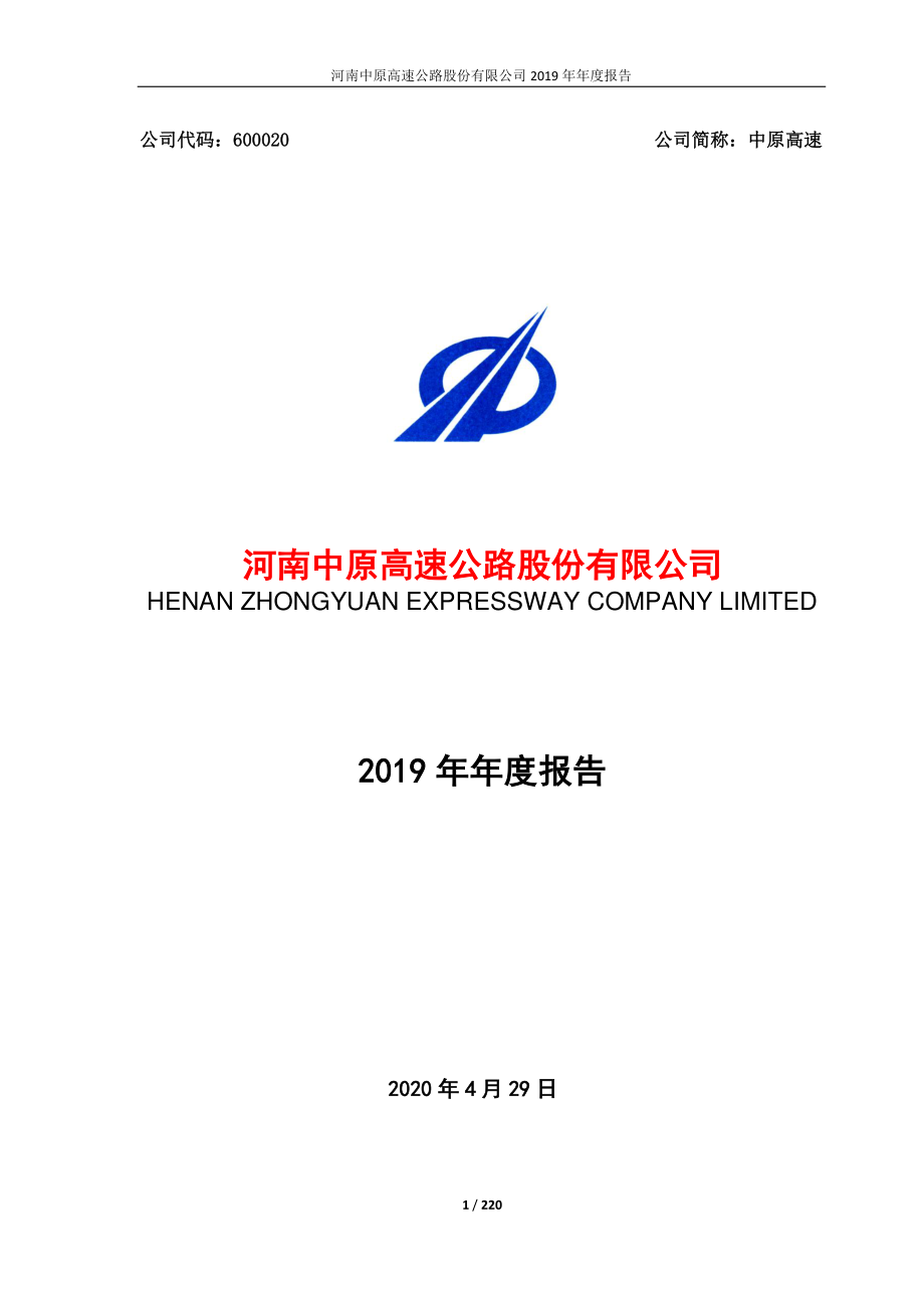 600020_2019_中原高速_2019年年度报告_2020-04-29.pdf_第1页