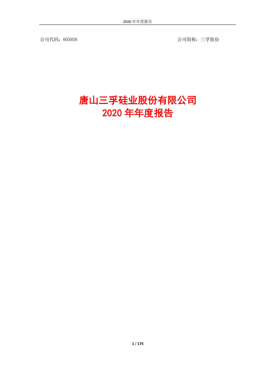 603938_2020_三孚股份_三孚股份：2020年年度报告_2021-03-18.pdf_第1页